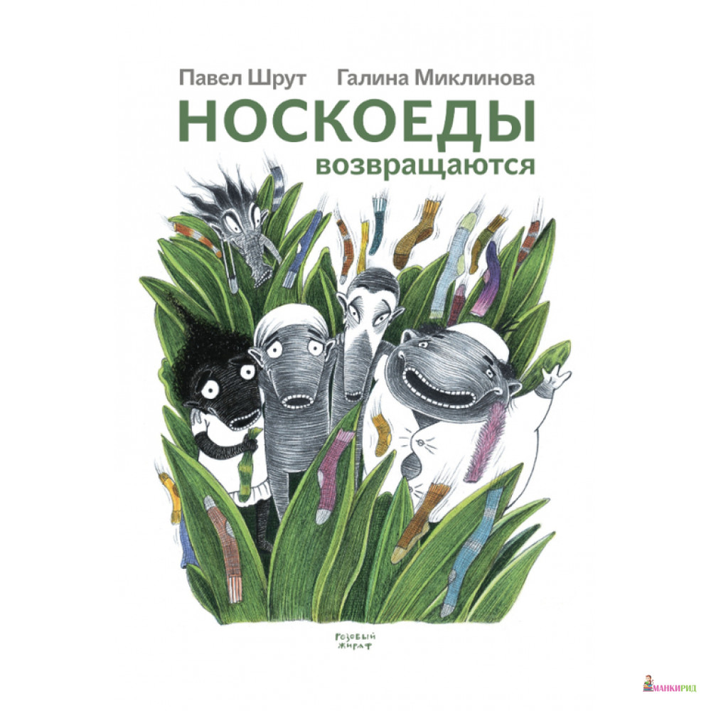

Носкоеды возвращаются - Павел Шрут - Розовый жираф - 660141