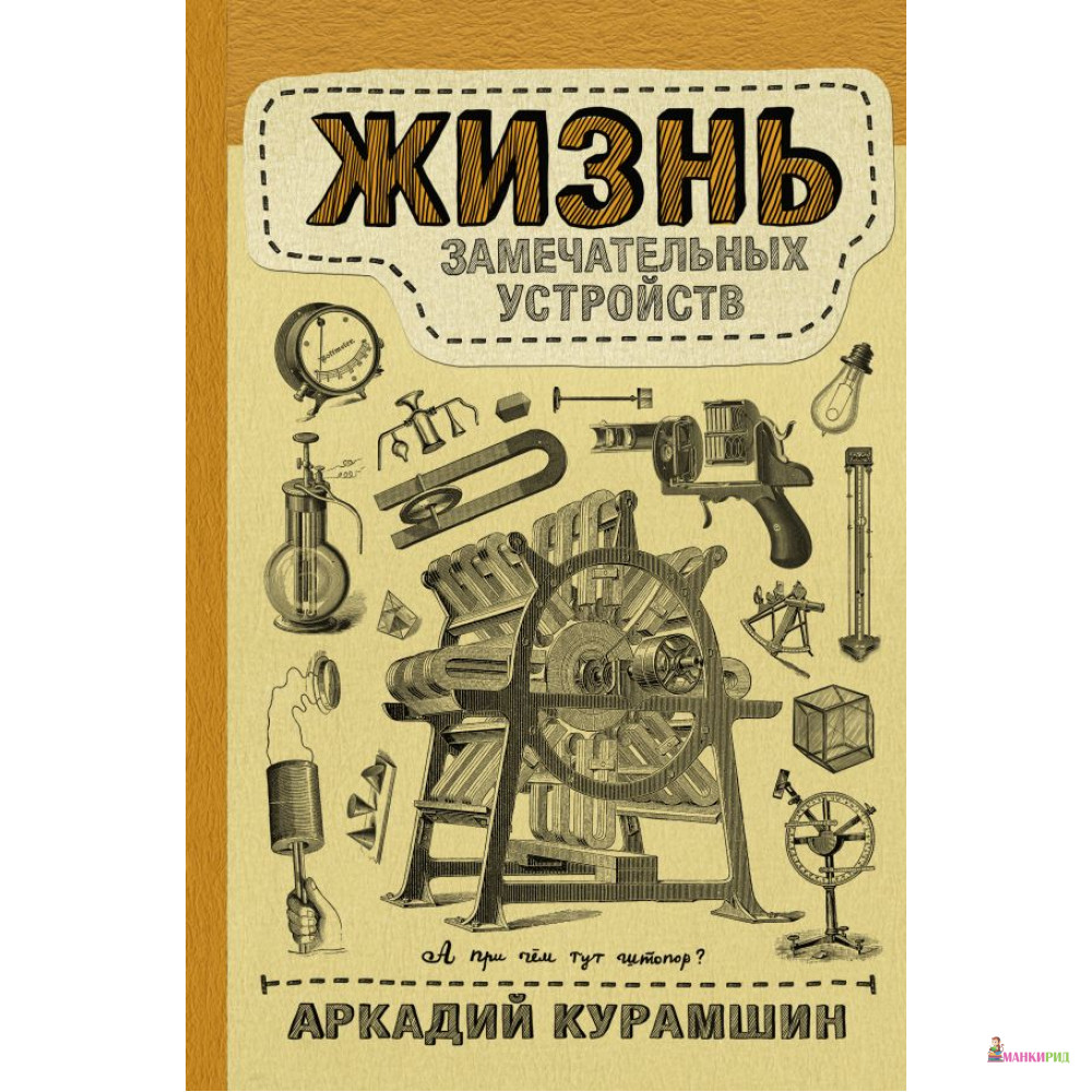 

Жизнь замечательных устройств - Аркадий Искандерович Курамшин - АСТ - 811865