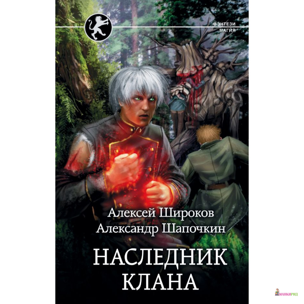 Наследник клана. Московский наследник: Роман.