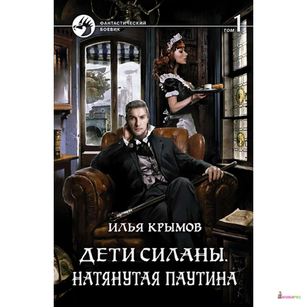

Дети Силаны. Натянутая паутина. Том 1 - Илья Крымов - Альфа-книга - 635153