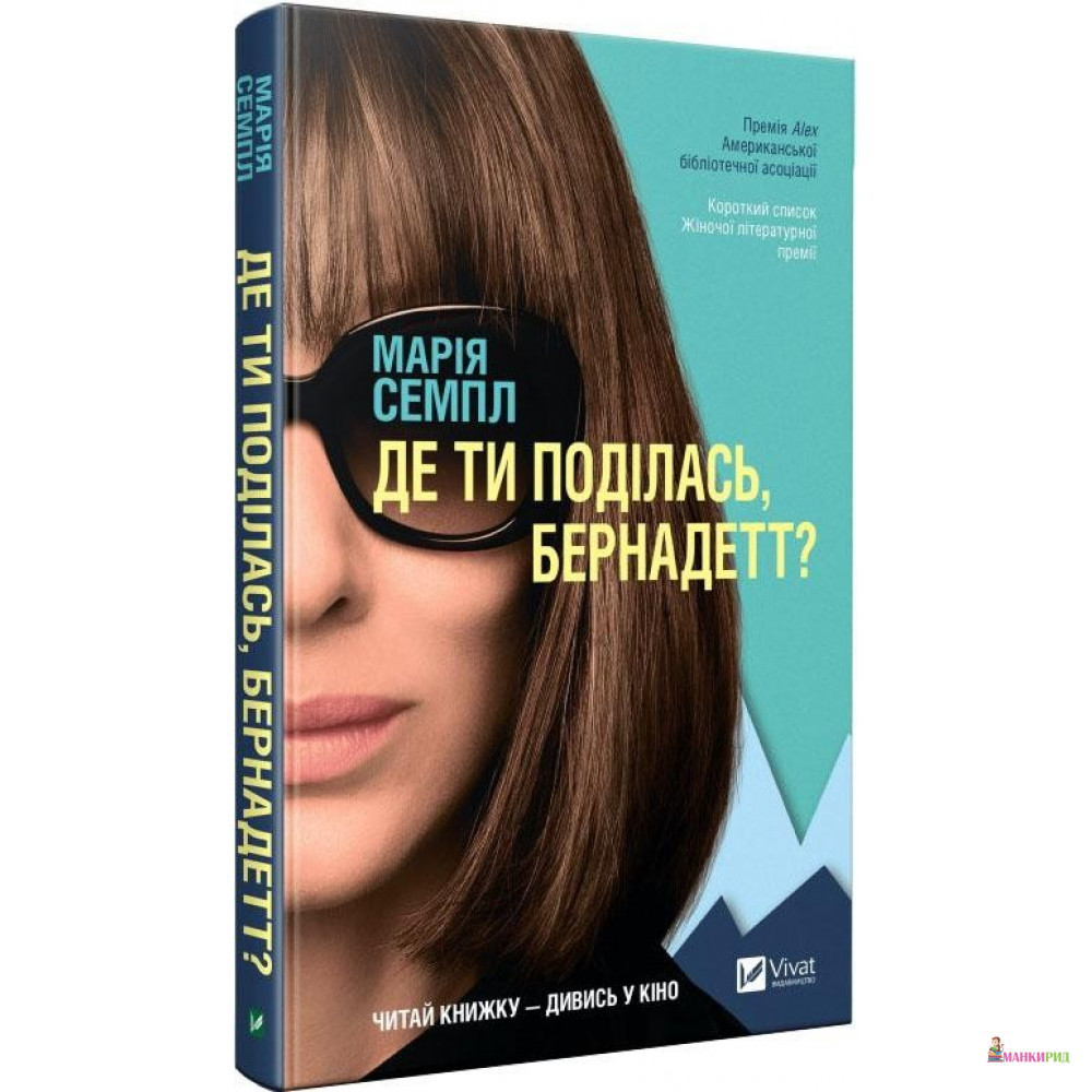 

Де ти поділась, Бернадетт - Марія Семпл - Виват - 821356