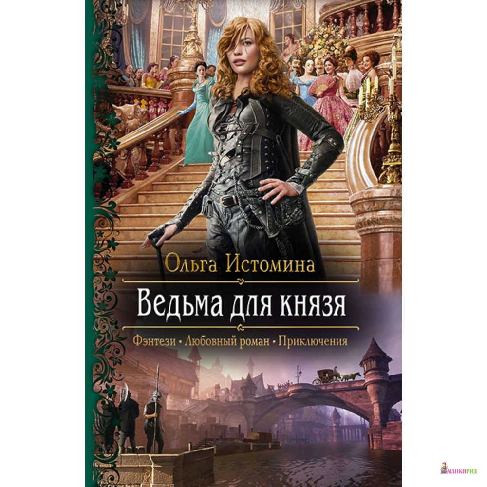 

Ведьма для князя - Ольга Истомина - Альфа-книга - 634999