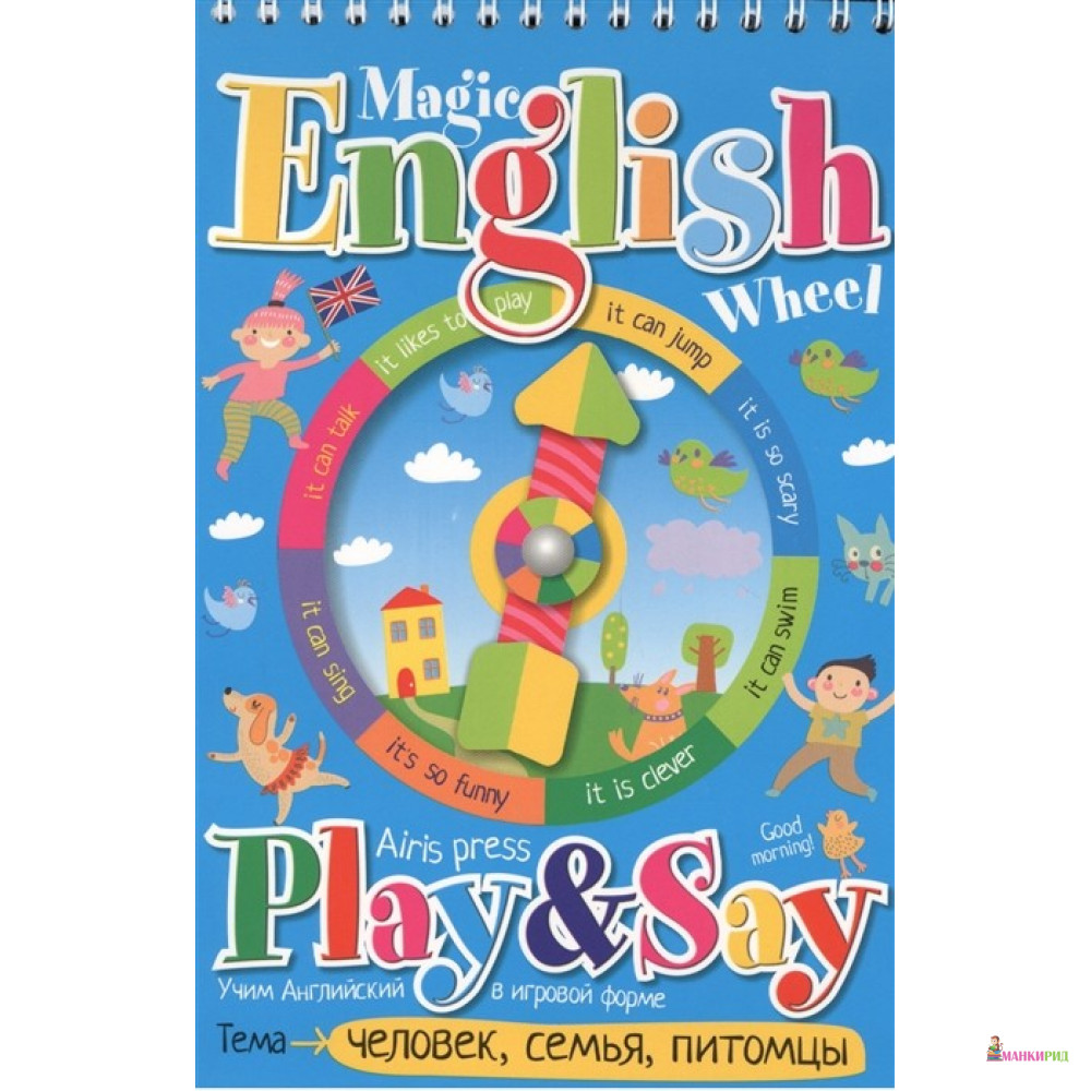 

Волшебное колесо.English. Человек, семья, питомцы (Person, family, pets) - Айрис-пресс - 730314