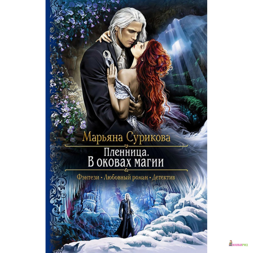 

Пленница. В оковах магии - Марьяна Сурикова - Альфа-книга - 635055