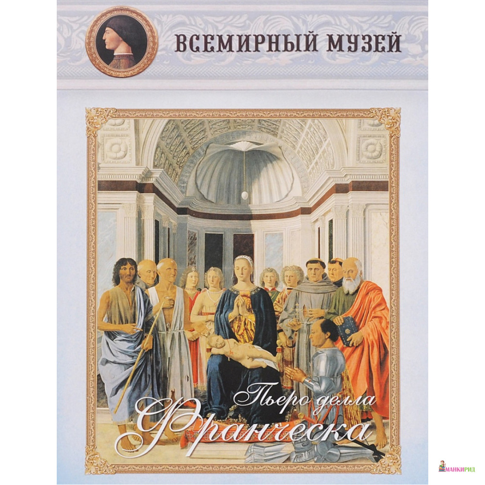 

Пьеро делла Франческа - Белый город - 500147