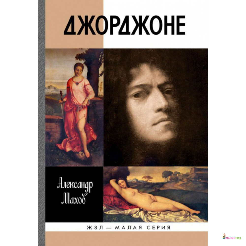 

Джорджоне - Александр Махов - Молодая гвардия - 613593