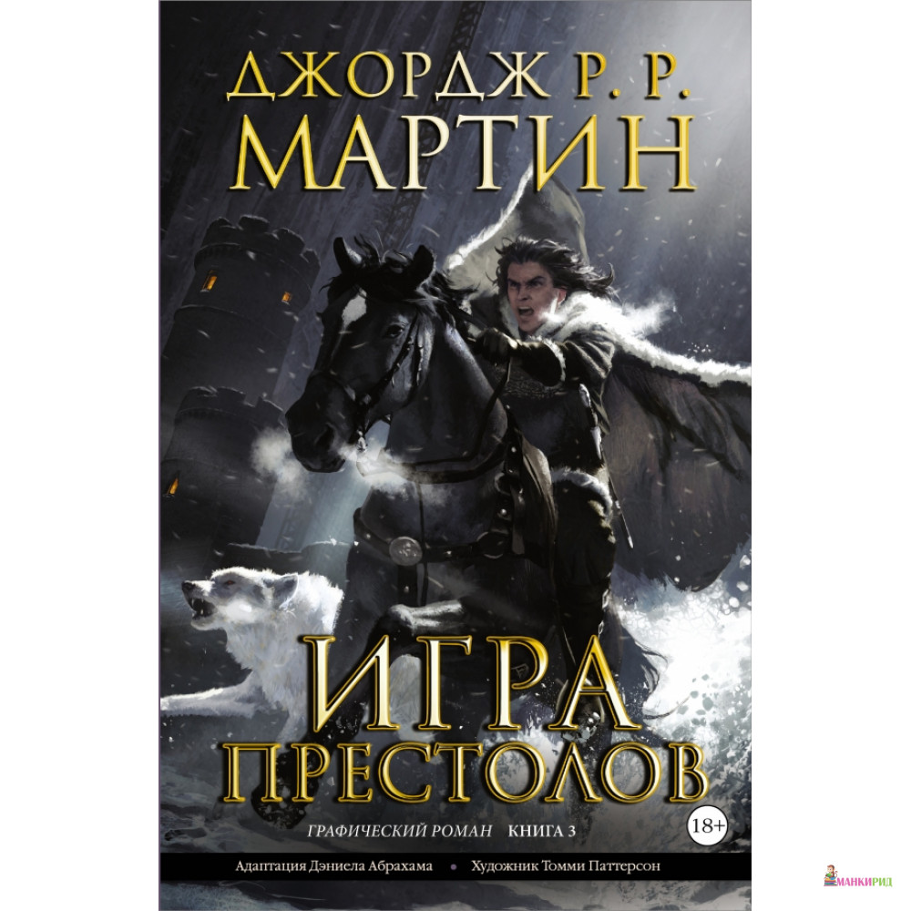 

Игра престолов. Книга 3 - Джордж Рэймонд Ричард Мартин - АСТ - 476285