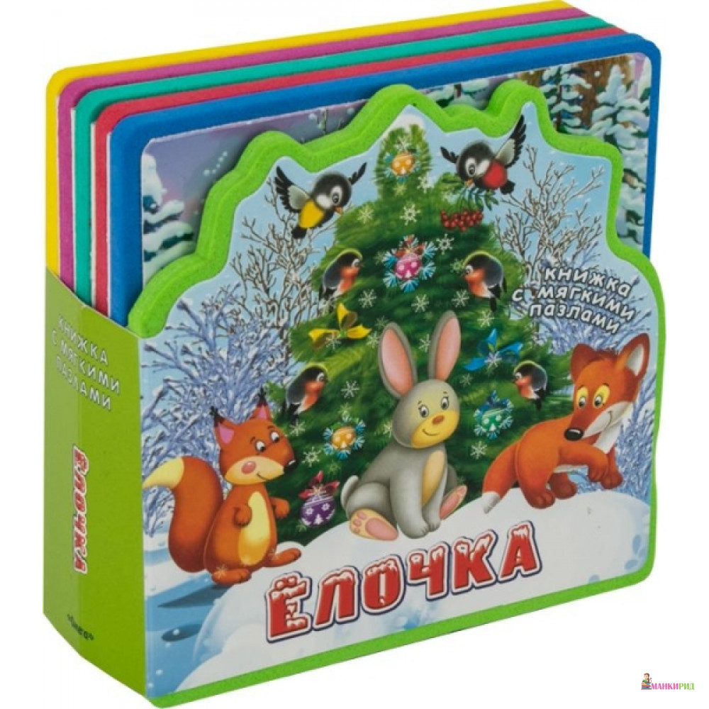 

Ёлочка. Книжка с мягкими пазлами - Омега - 596273