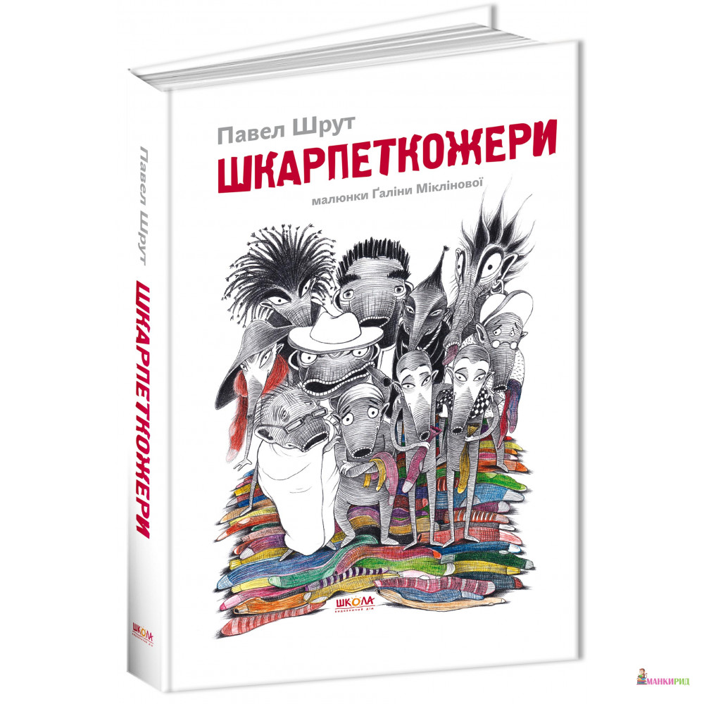 

Шкарпеткожери - Павел Шрут - ШКОЛА - 596573