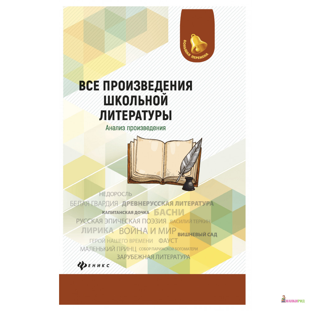 

Все произведения школьной литературы. Анализ произведения - Феникс - 728810
