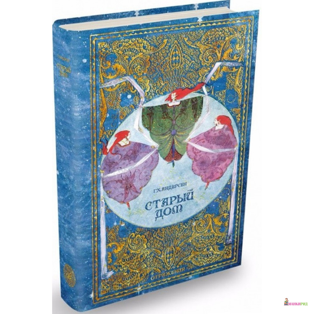 

Старый дом - Ганс Христиан Андерсен - Издательский Дом Мещерякова - 550834