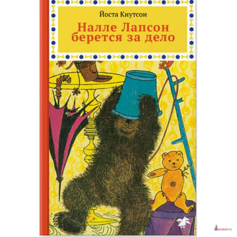 

Налле Лапсон берется за дело - Йоста Кнутсон - Белая ворона (Albus corvus) - 803278