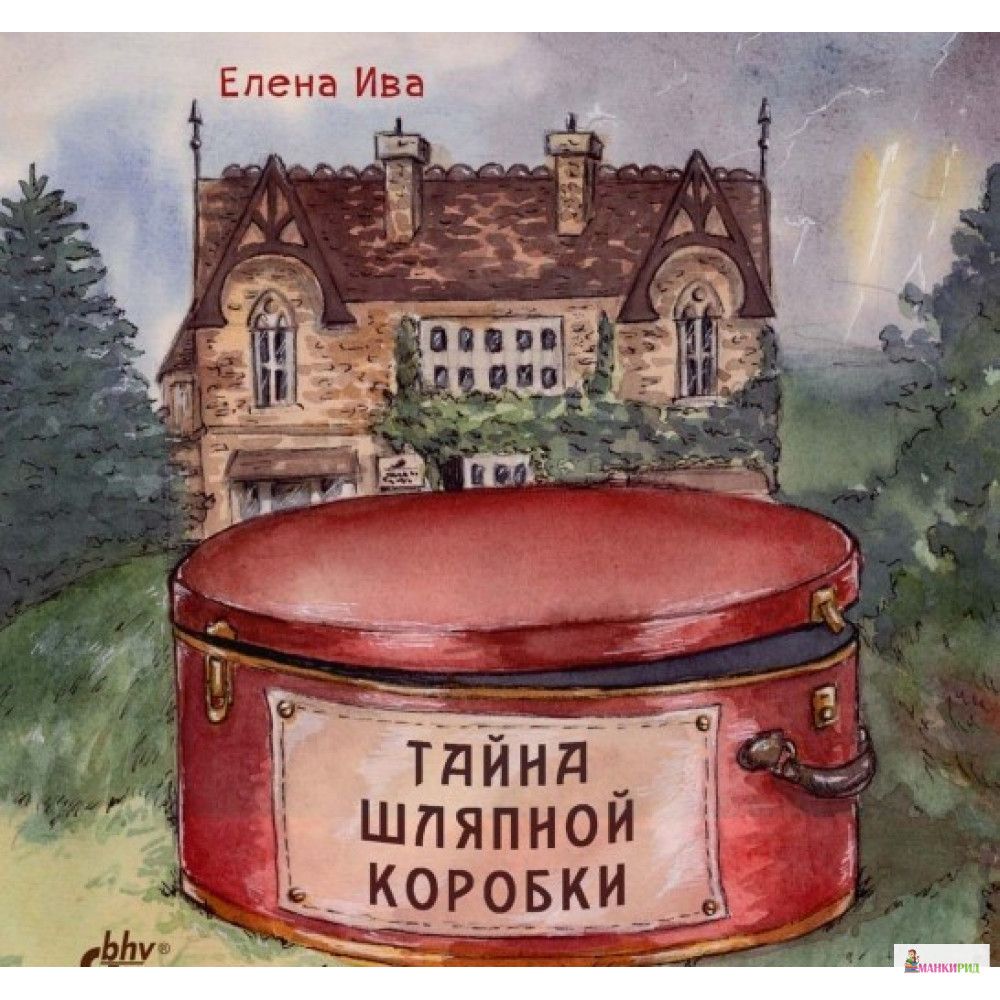 

Тайна шляпной коробки - Елена Ива - БХВ - 766055