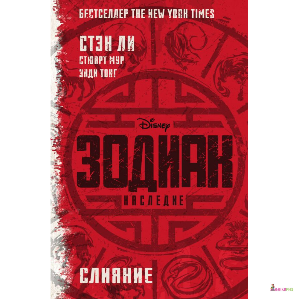 

Зодиак. Наследие. Слияние - Стэн Ли - АСТ - 812032
