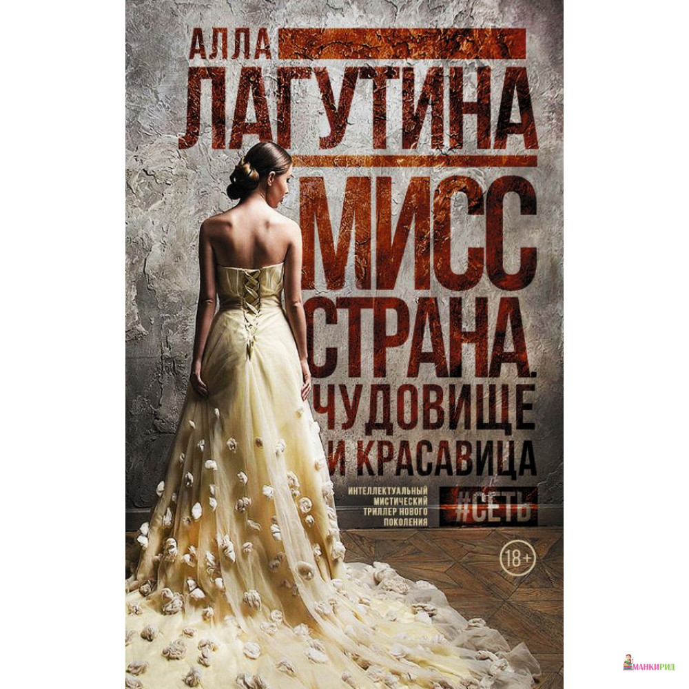 

Мисс Страна. Чудовище и красавица - Алла Лагутина - АСТ - 812980