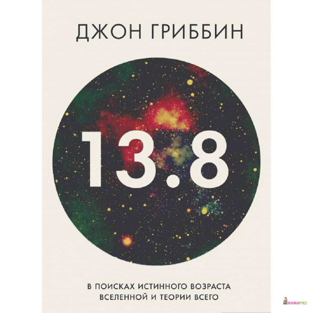 

13.8. В поисках истинного возраста Вселенной и теории всего - Джон Гриббин - Манн, Иванов и Фербер - 541991