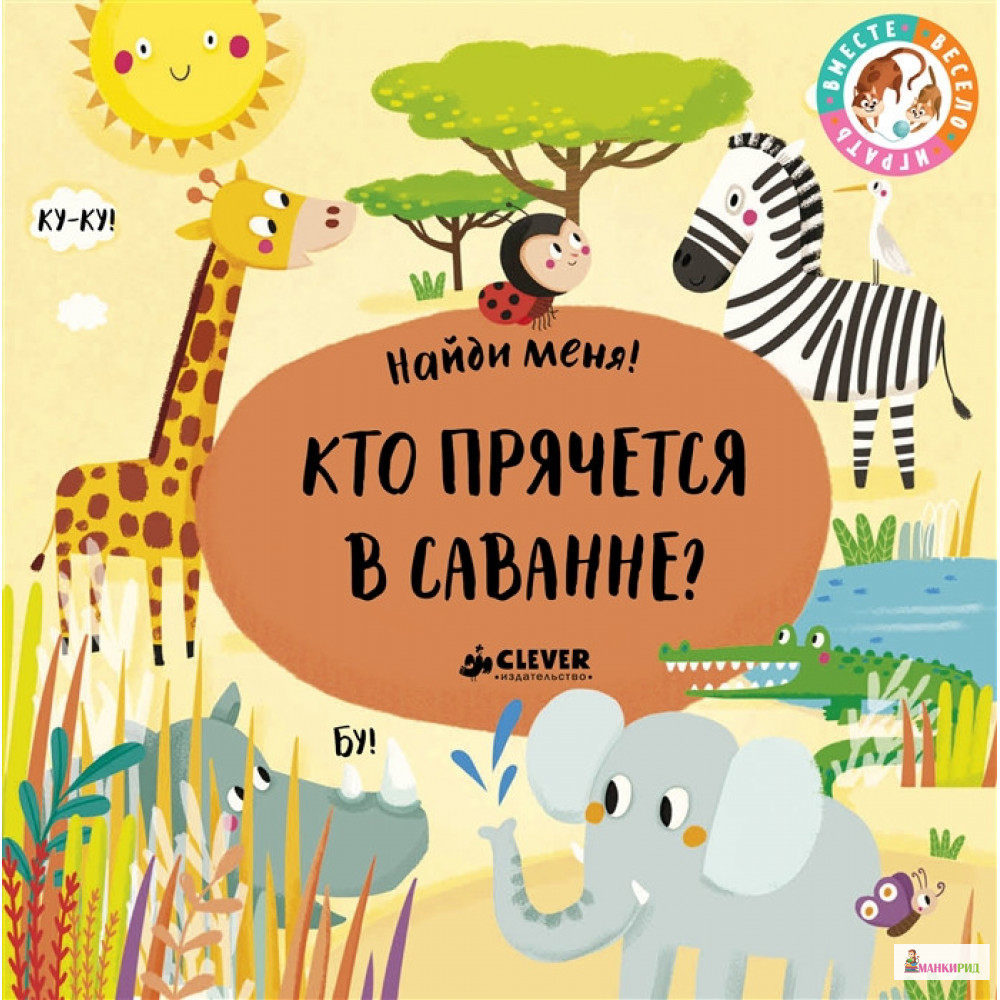 

Найди меня. Кто прячется в саванне - С. Санца - Клевер-Медиа-Групп - 766459