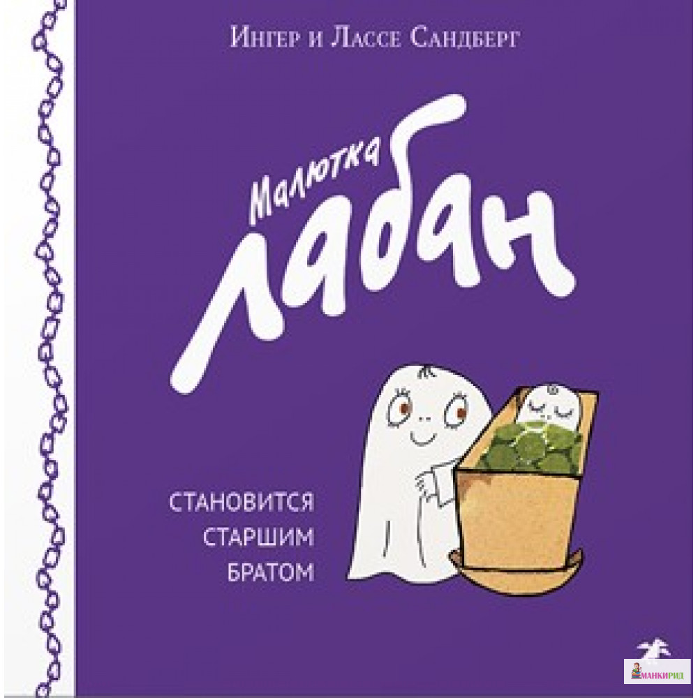 

Малютка Лабан становится старшим братом - Ингер Сандберг - Белая ворона (Albus corvus) - 723973