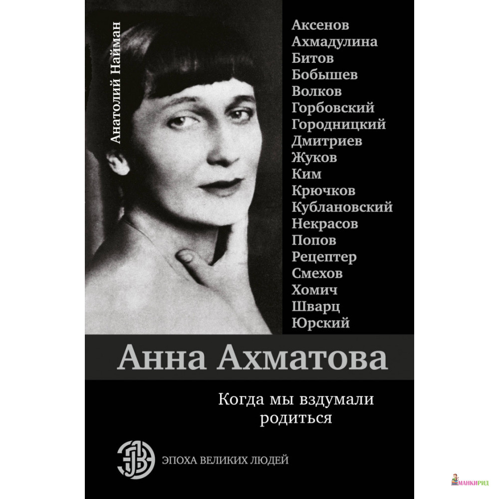 

Анна Ахматова. Когда мы вздумали родиться - Анатолий Найман - АСТ - 810630