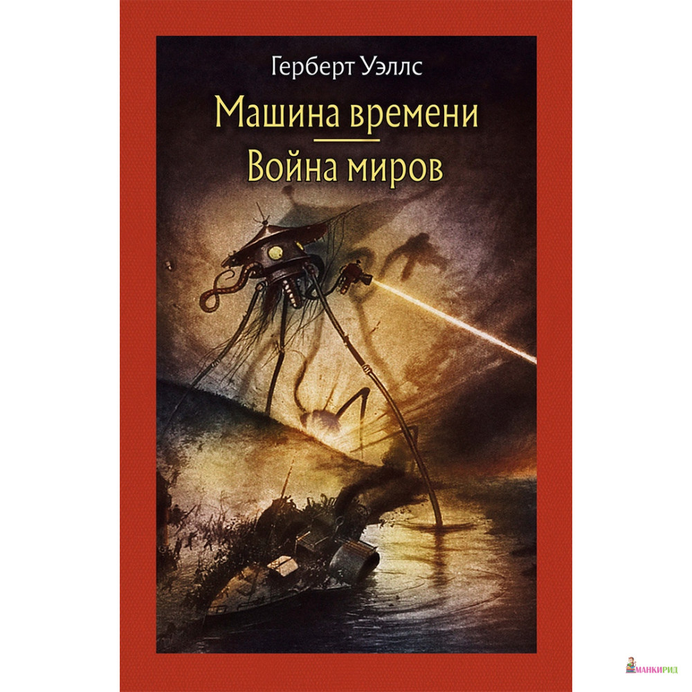 

Машина времени. Война миров - Герберт Джордж Уэллс - Речь - 783532