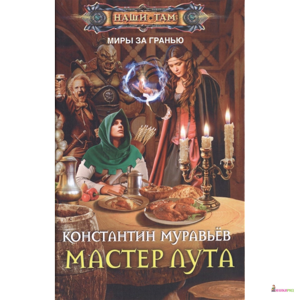 Читать книги муравьева пожиратель. Мастер ЛУТА. Константин муравьёв книги. Нейтральные миры Константин муравьёв книга. Муравьев к. "мастер ЛУТА".