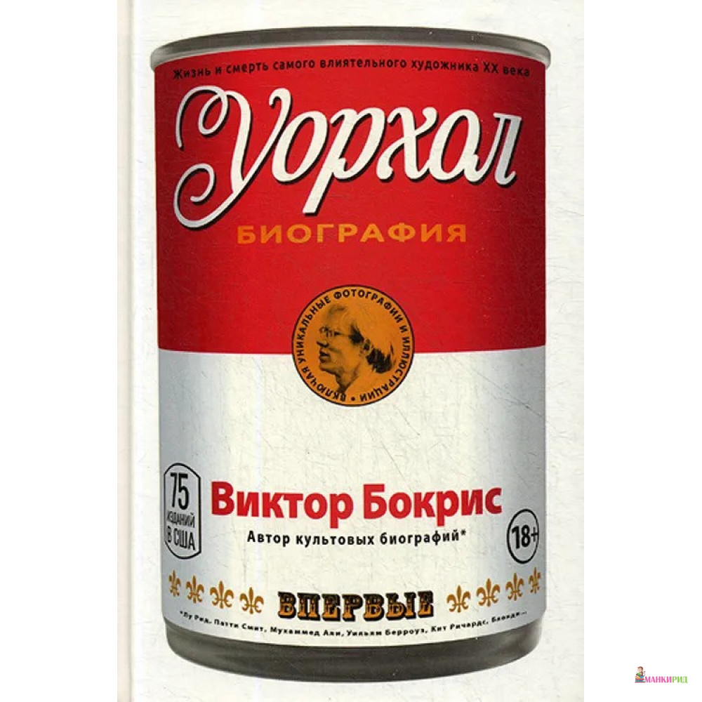 

Уорхол: биография - Виктор Бокрис - Рипол Классик - 761922