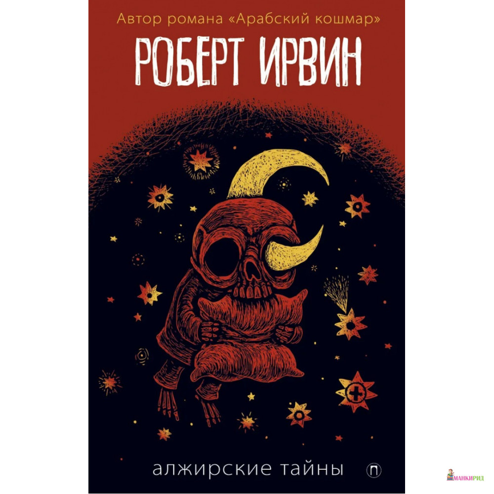 

Алжирские тайны - Роберт Ирвин - Рипол Классик - 643733