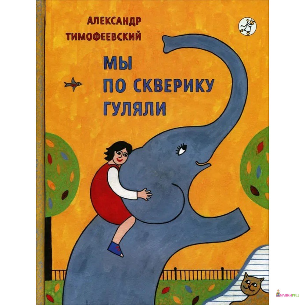 

Мы по скверику гуляли - Александр Тимофеевский - Самокат - 285284