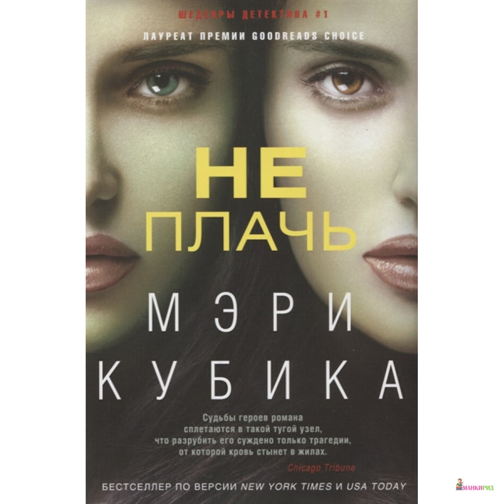 

Не плачь - Мэри Кубика - Центрполиграф - 648240