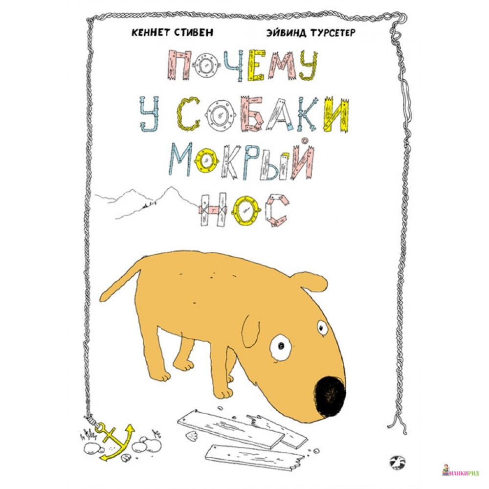 

Почему у собаки мокрый нос - Стивен Кеннет - Белая ворона (Albus corvus) - 481417