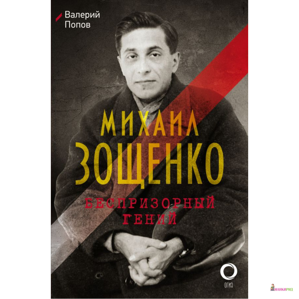 

Михаил Зощенко. Беспризорный гений - Валерий Попов - АСТ - 807643