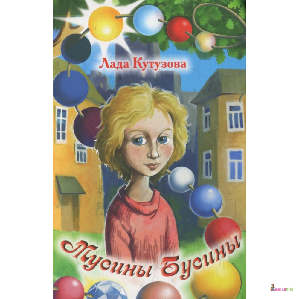 

Мусины бусины: сказочная повесть - Лада Кутузова - Аквилегия-М - 491181