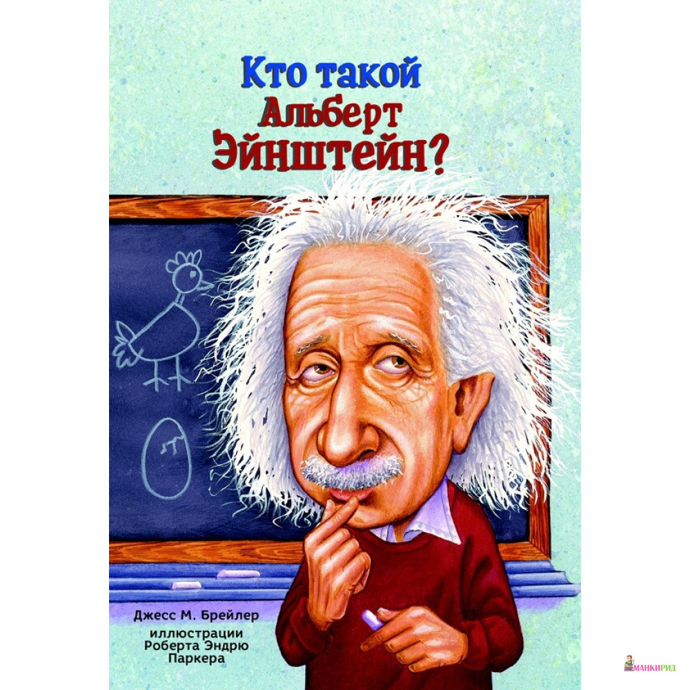 

Кто такой Альберт Эйнштейн - Джесс Бральер - Карьера Пресс - 734445