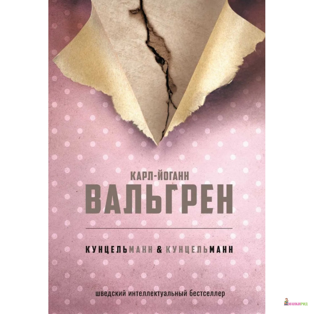 

КУНЦЕЛЬманн & кунцельМАНН - Карл-Йоган Вальгрен - Рипол Классик - 736090