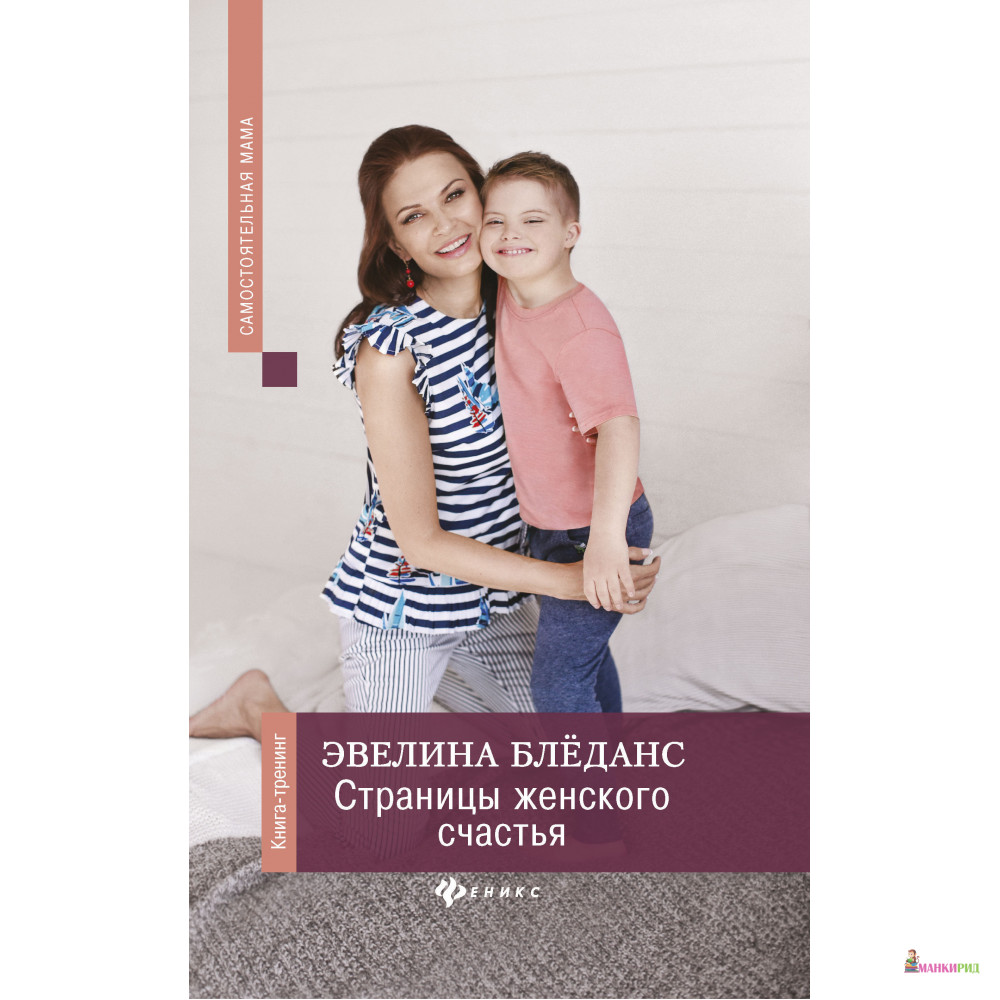 

Страницы женского счастья: книга-тренинг - Эвелина Бледанс - Феникс - 728775