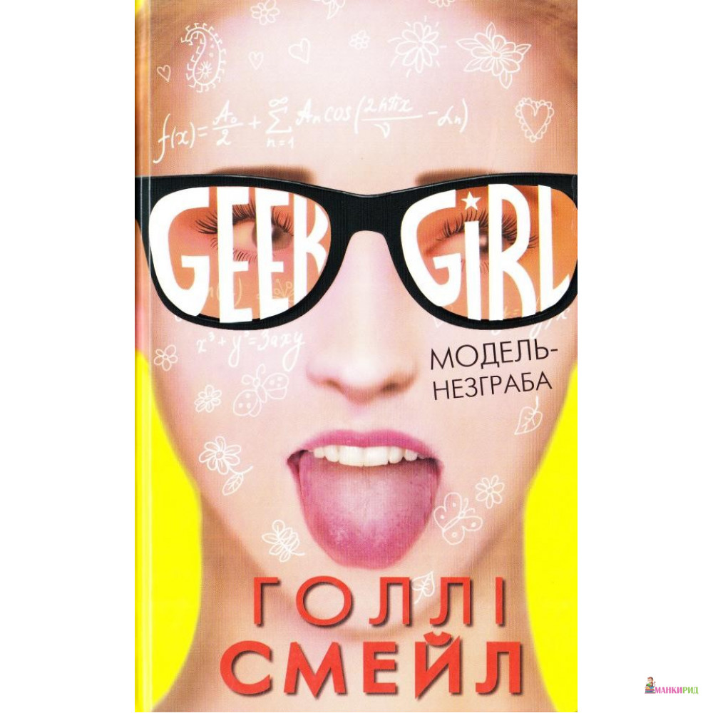 

Дівична-ґік. Модель-незграба - Холли Смейл - BookChef - 574380