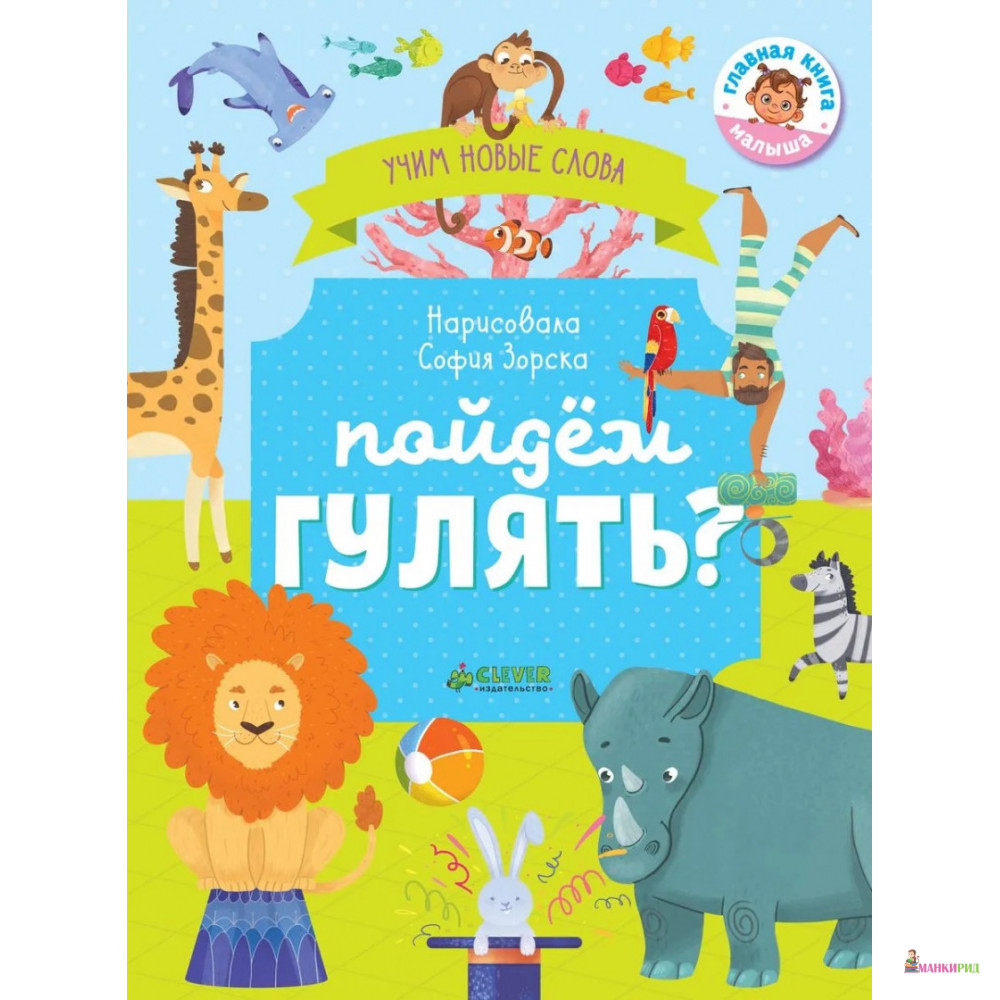 

Пойдем гулять Визуальный словарь - Ольга Уткина - Клевер-Медиа-Групп - 766569