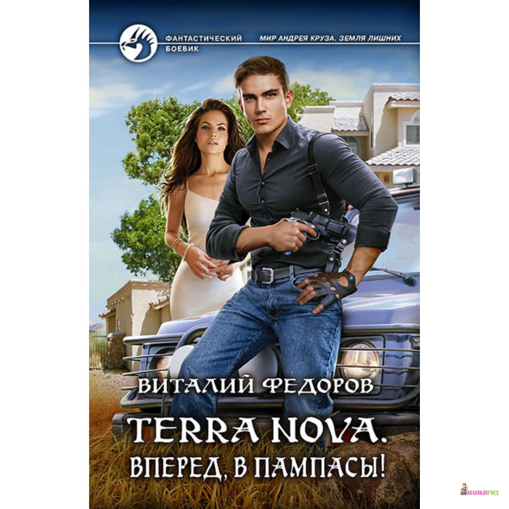 

Terra Nova. Вперед, в пампасы! - Виталий Федоров - Альфа-книга - 635134