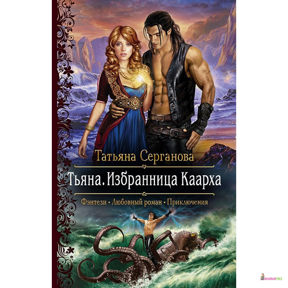 

Тьяна. Избранница Каарха - Татьяна Юрьевна Серганова - Альфа-книга - 763041