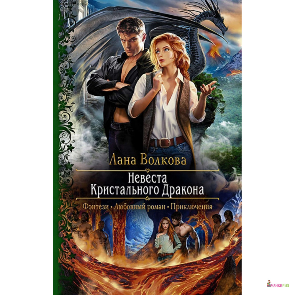 

Невеста Кристального Дракона - Лана Волкова - Альфа-книга - 783599