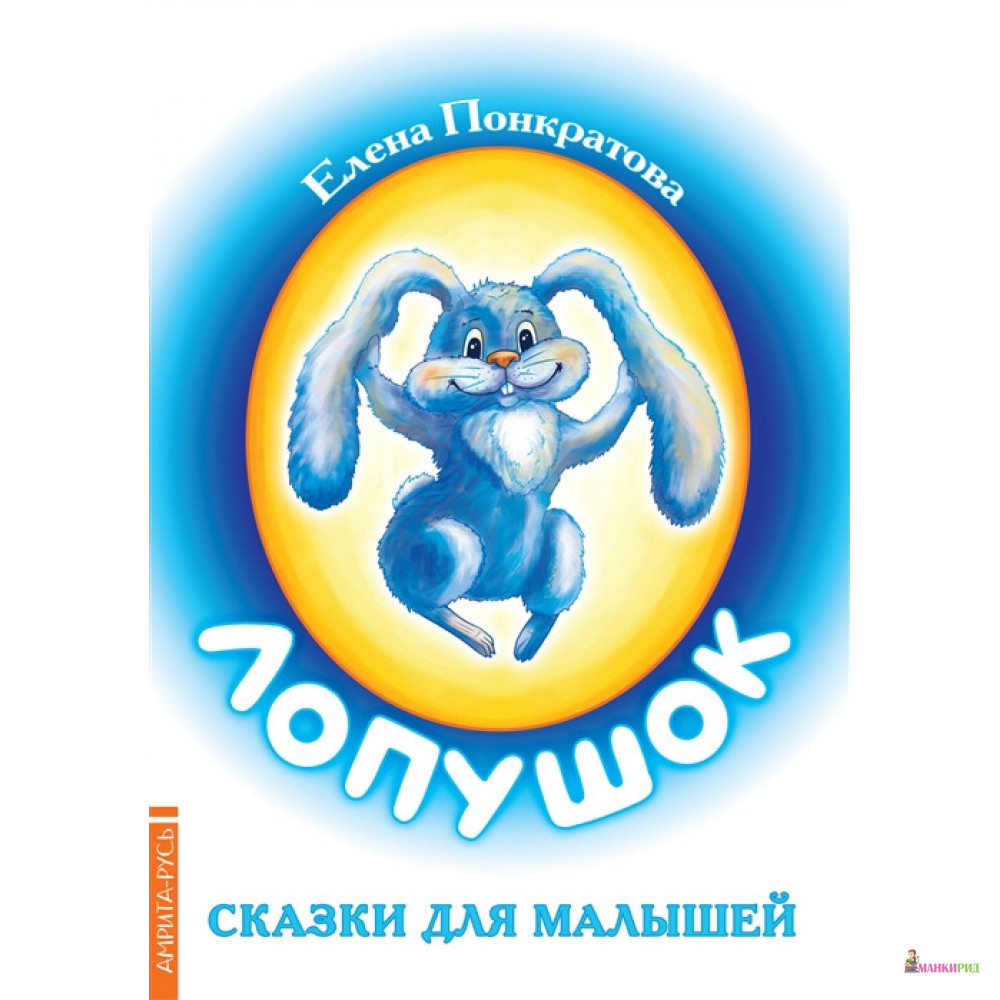 

Лопушок. Сказки для малышей - Елена Понкратова - Амрита-Русь - 755854