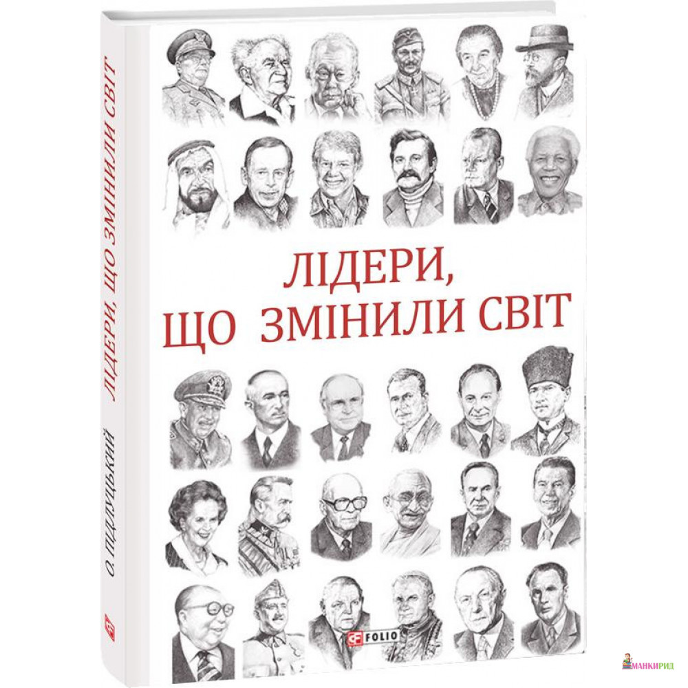 

Лідери, що змінили світ - Алексей Георгиевич Пидлуцкий - Фолио - 895225