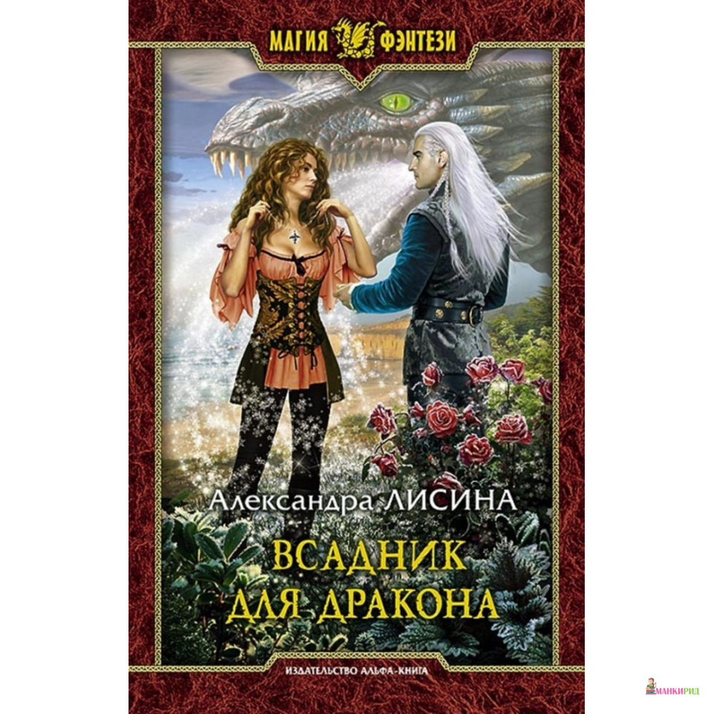 

Всадник для дракона - Александра Лисина - Альфа-книга - 634913