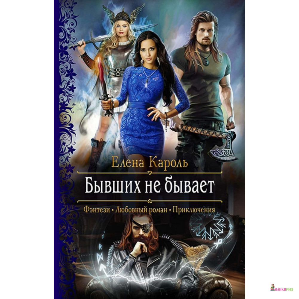 Автор кароль. Академия теней проклятие василиска. Современная фантастика и фэнтези книги. Бывших не бывает Елена Кароль.