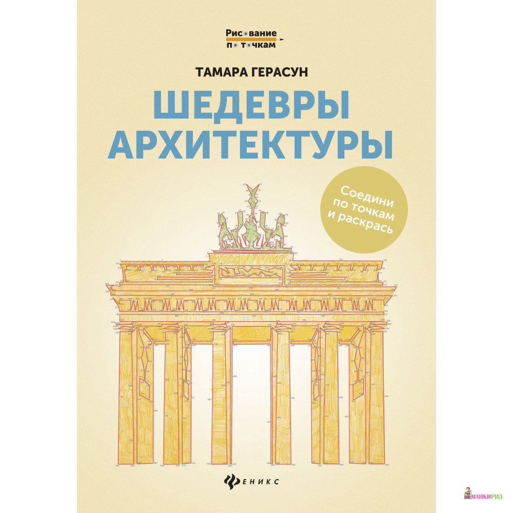 

Шедевры архитектуры: книга для творчества - Тамара Герасун - Феникс - 769050