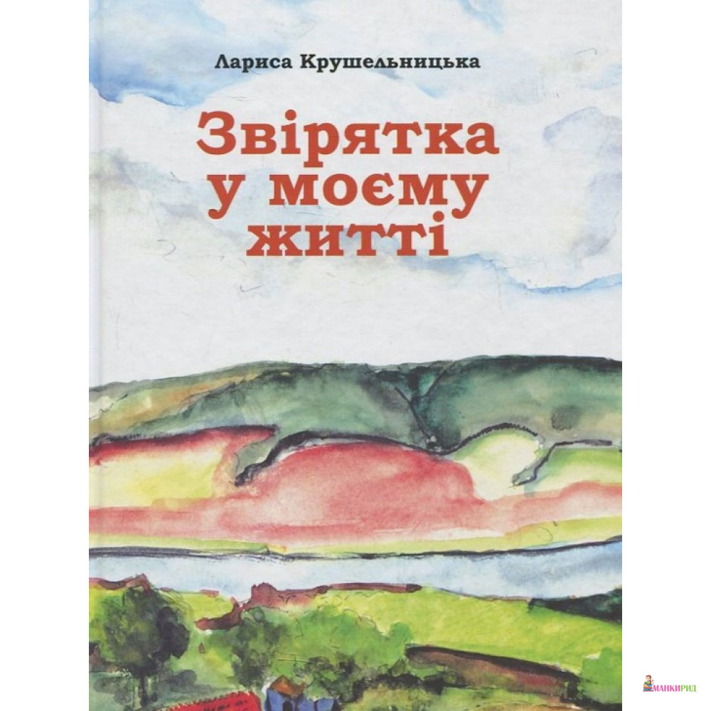 

Звірятка у моєму житті. Друге, доповнене видання - Лариса Крушельницкая - Астролябія - 753878