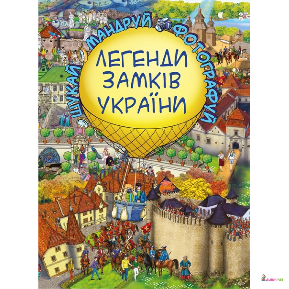 

Легенди Замків України - Екатерина Демьянчук - BookChef - 619659