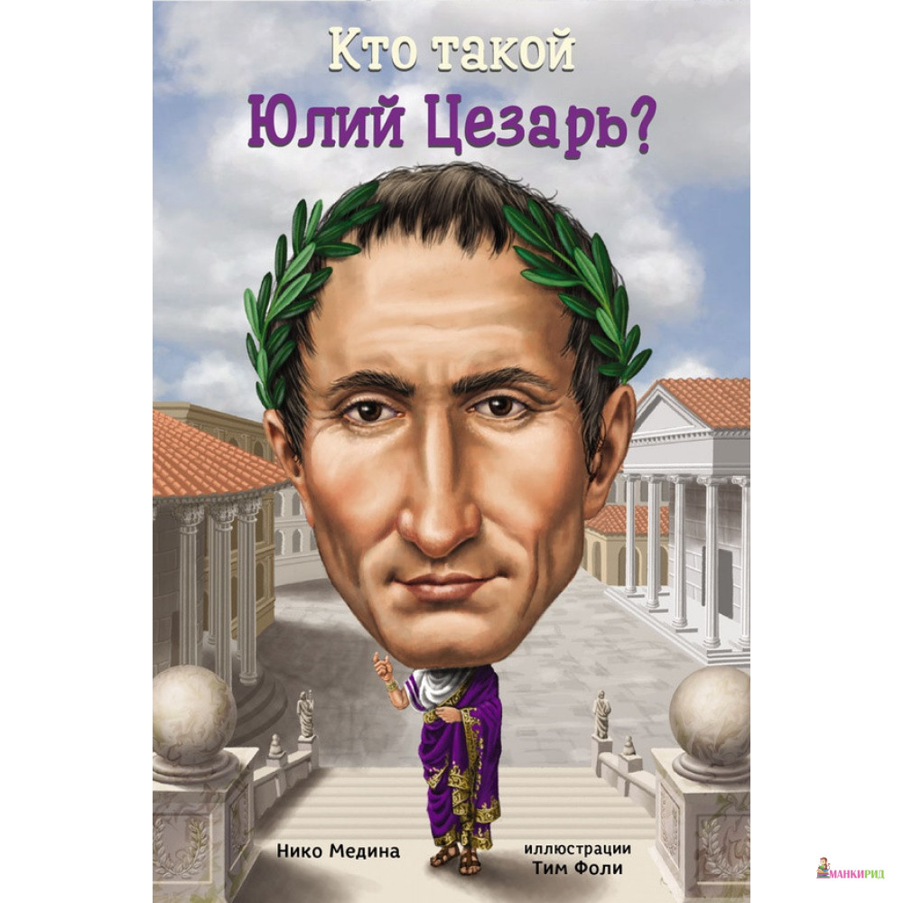 

Кто такой Юлий Цезарь - Тим Фоли - Карьера Пресс - 532882