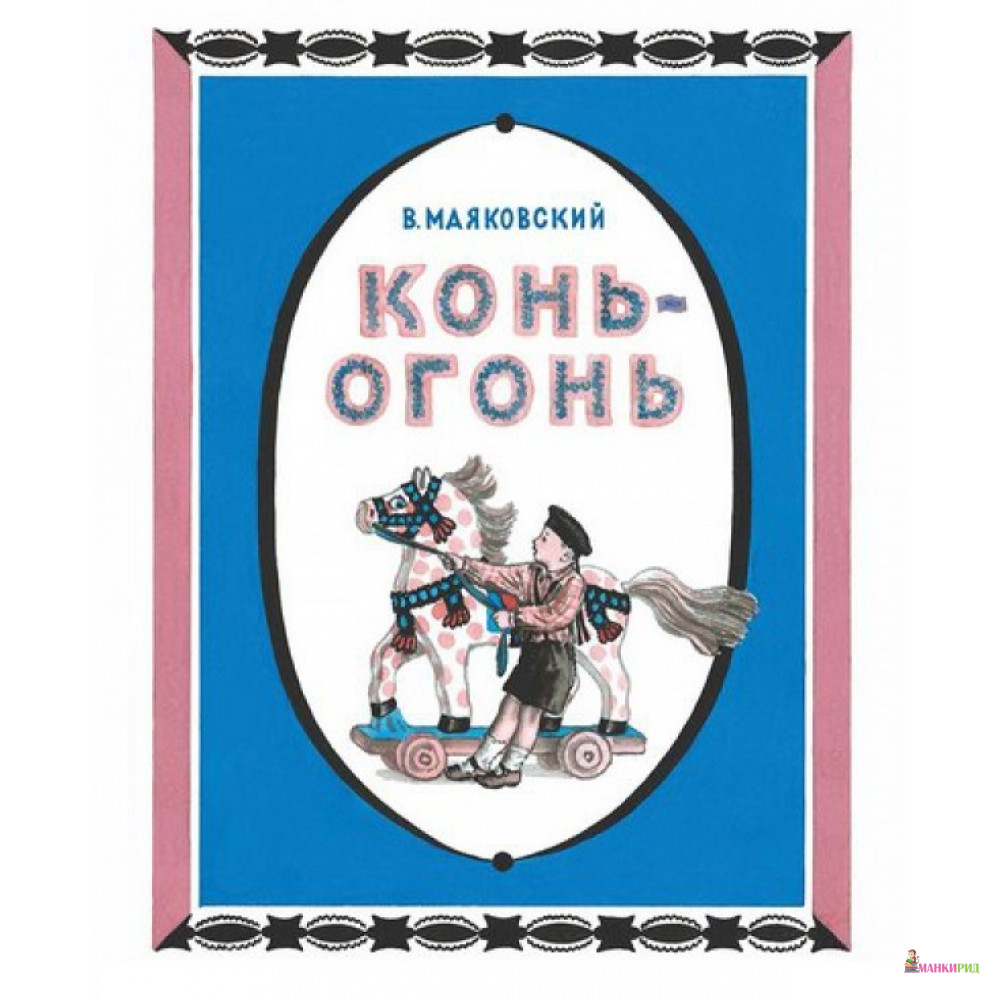 

Конь-огонь - Владимир Владимирович Маяковский - Мелик-Пашаев - 532829