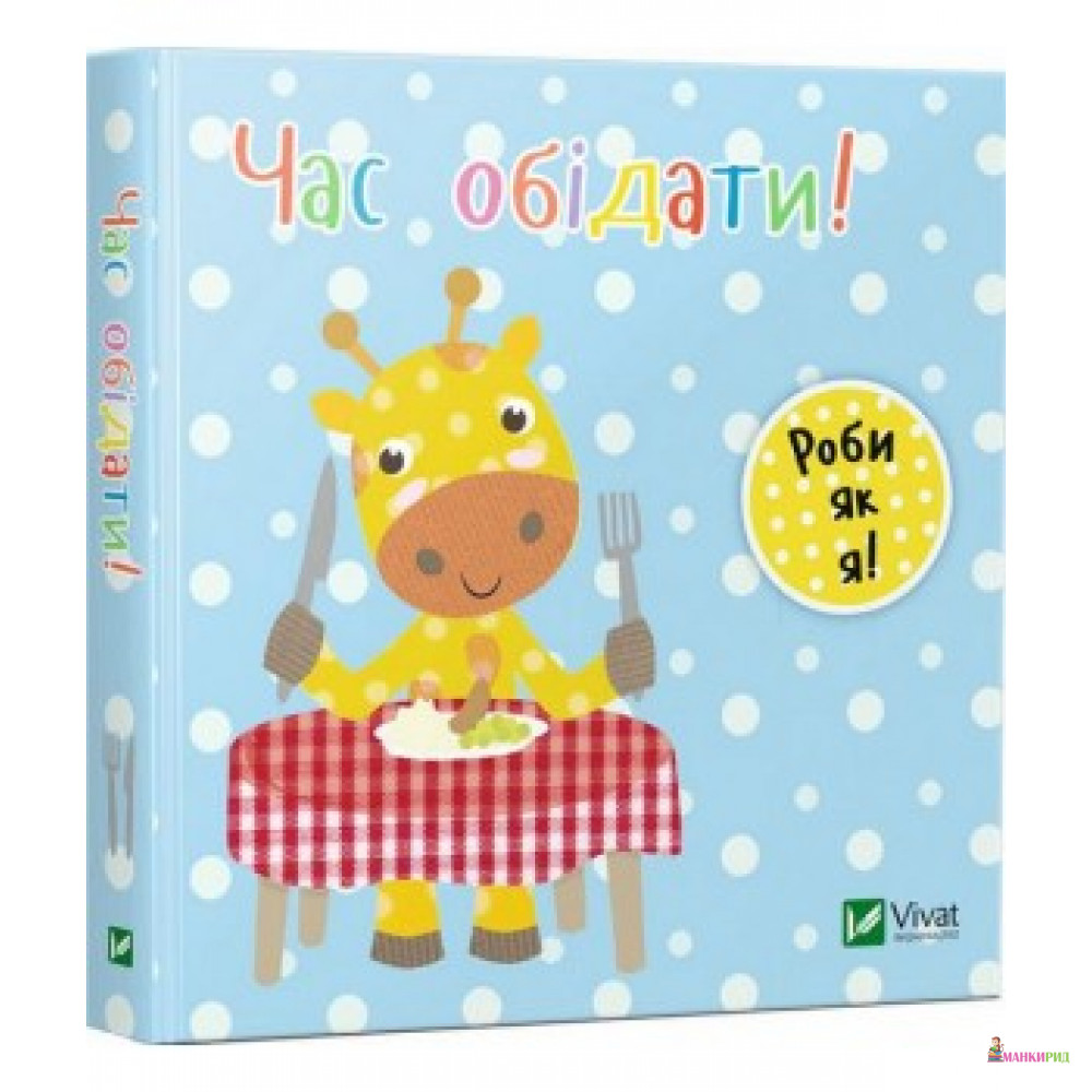 

Час обідати - Ник Акланд - Виват - 619508
